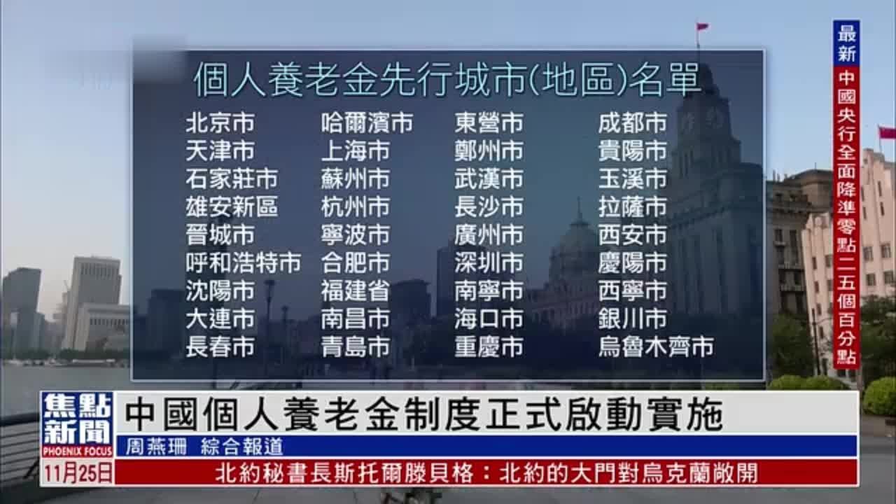 中国个人养老金制度正式启动实施 36城市先行