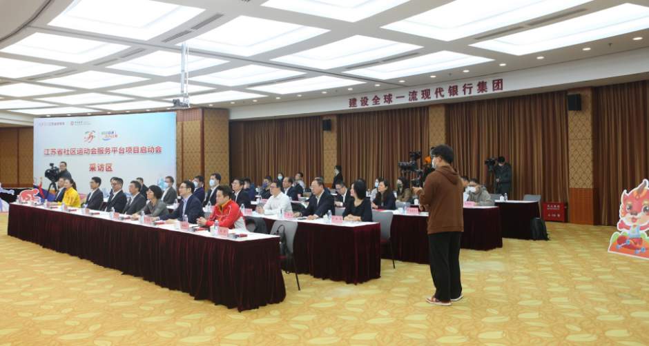 打通全民健身“最后一公里”！中国银行江苏省分行与江苏省体育局联合打造江苏省社区运动会服务平台