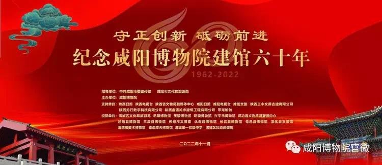 咸阳博物院举办建馆六十年纪念活动