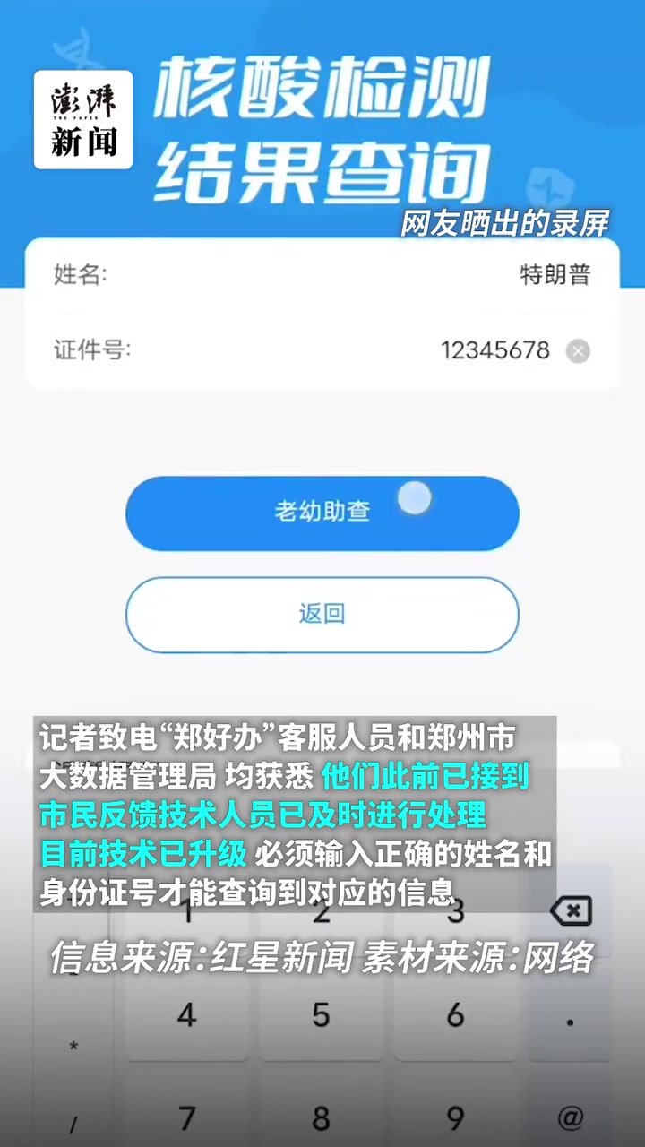 “郑好办”可查“奥特曼”核酸阴性报告？客服回应技术已升级