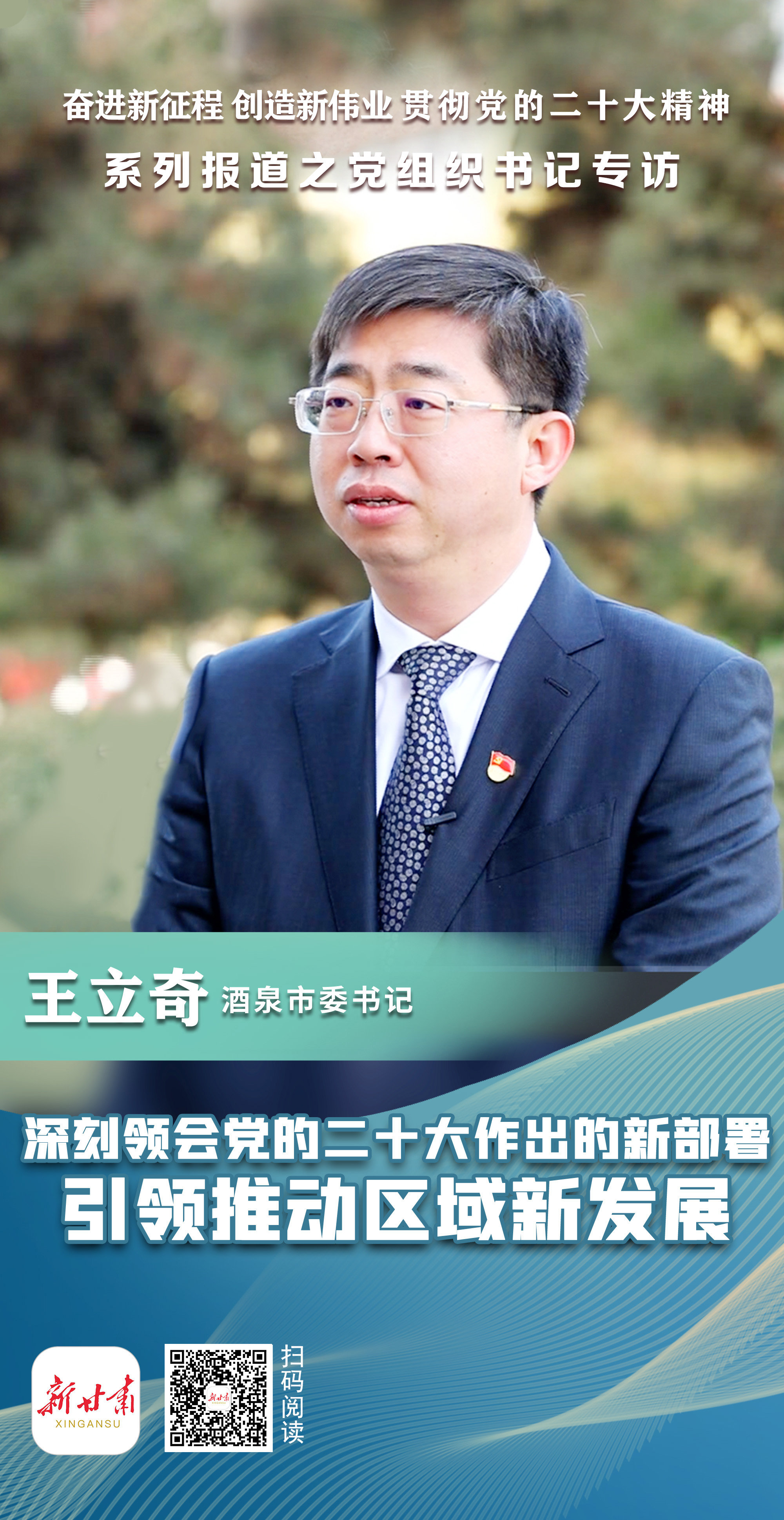 王立奇：深刻领会党的二十大新部署 推动区域新发展