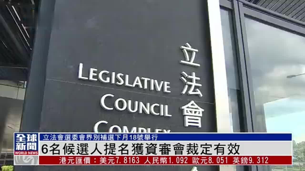 粤语报道｜港立会选委会界别补选 6名候选人提名获资审会裁定有效