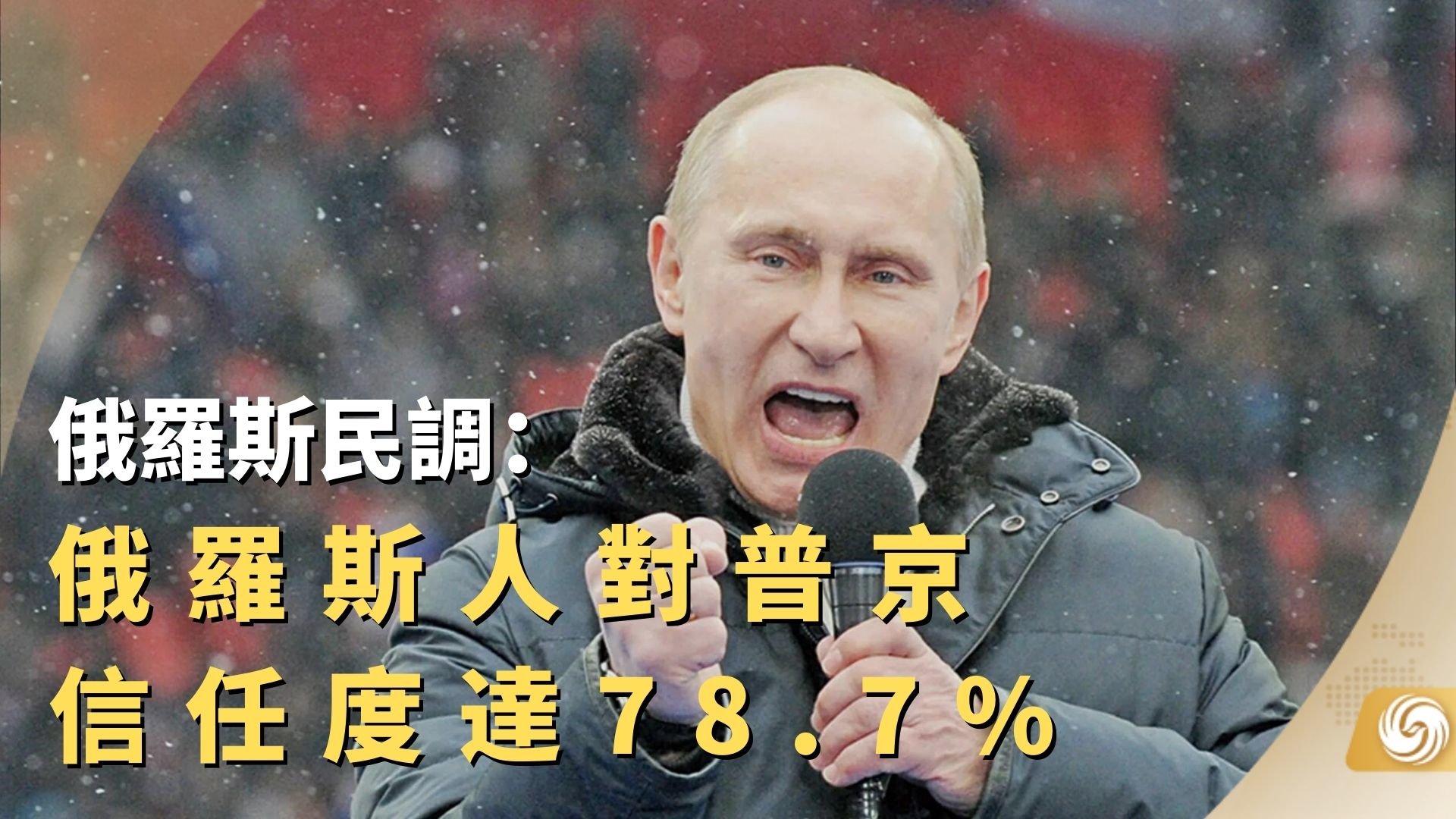 俄罗斯民调：俄罗斯人对普京信任度达78.7%