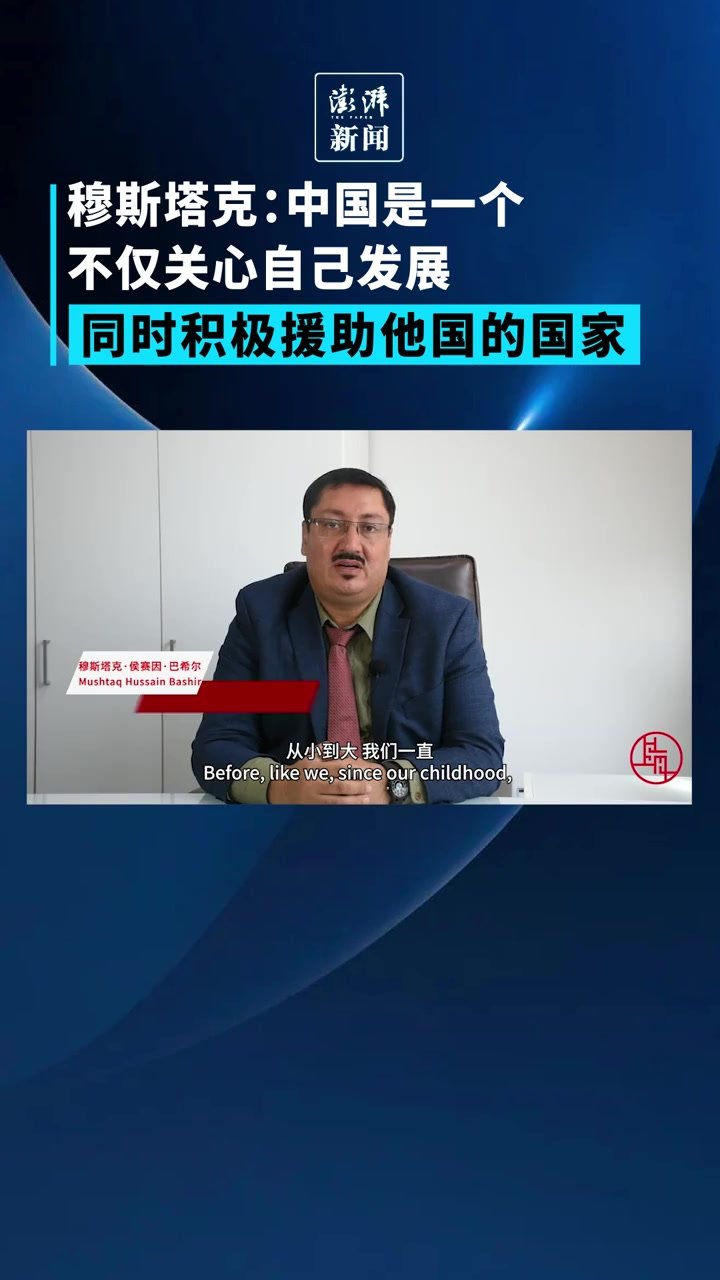 穆斯塔克：中国是一个关心自己发展，同时积极援助他国的国家