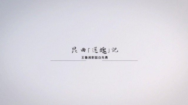 昆曲“还魂”记：王鲁湘对话白先勇（上）