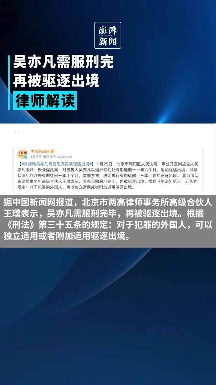 律师解读：吴亦凡需服刑完再被驱逐出境