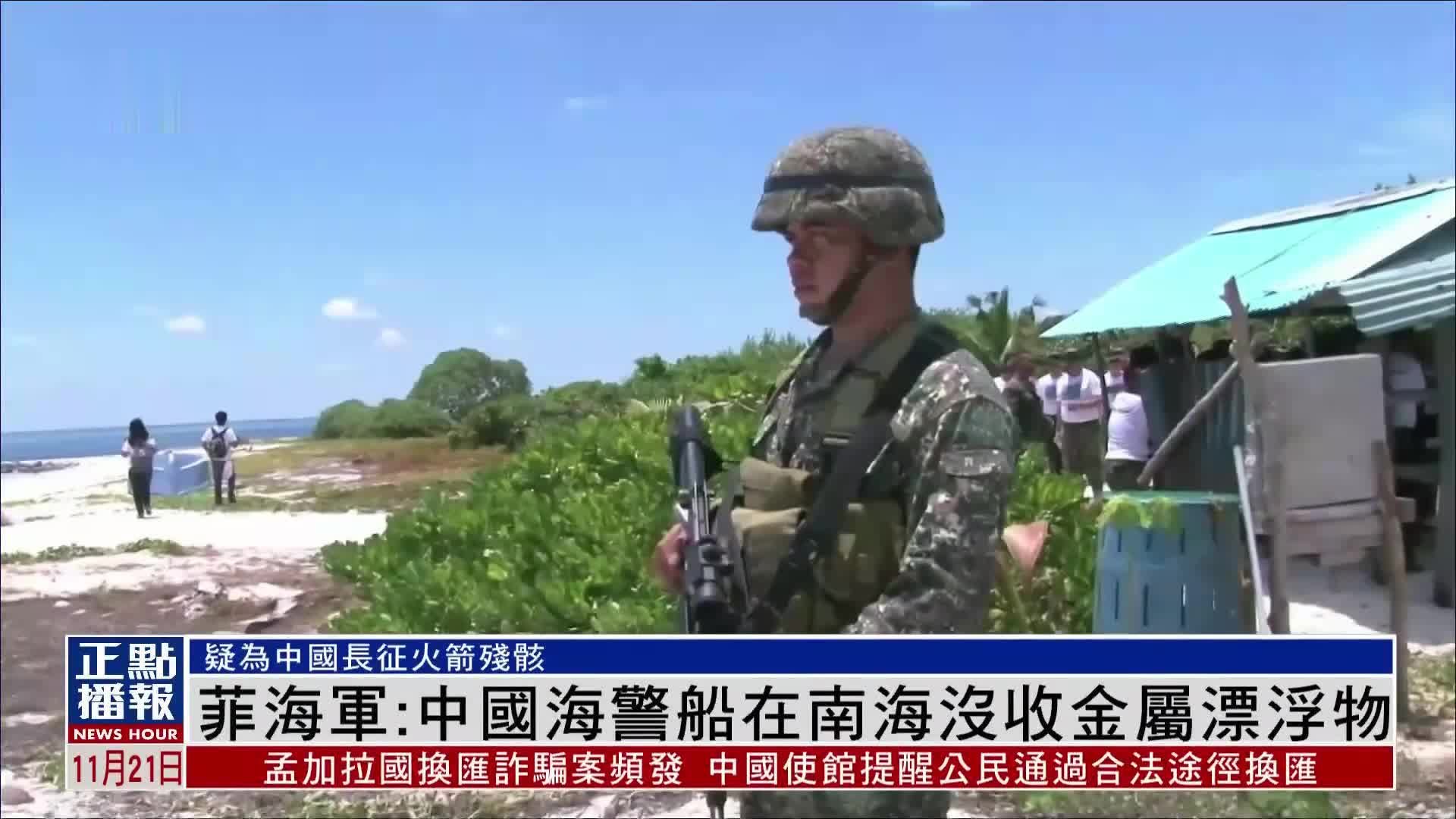 菲律宾海军：中国海警船在南海没收金属漂浮物