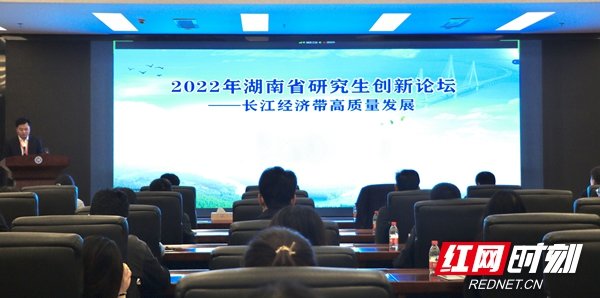 2022年湖南省研究生创新论坛长江经济带高质量发展分论坛于11月19日在湖南理工学院举行。