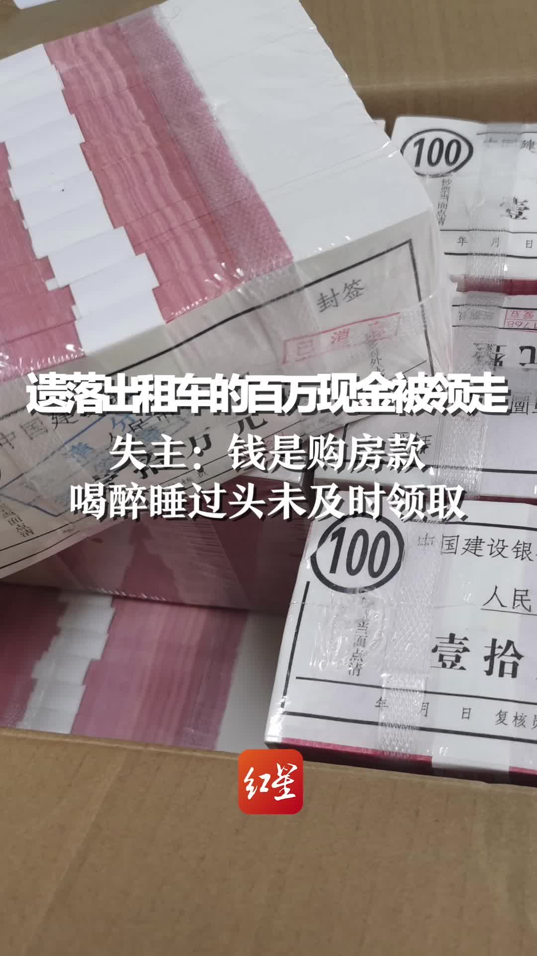 遗落出租车的百万现金被领走，失主：钱是购房款，喝醉睡过头未及时领取