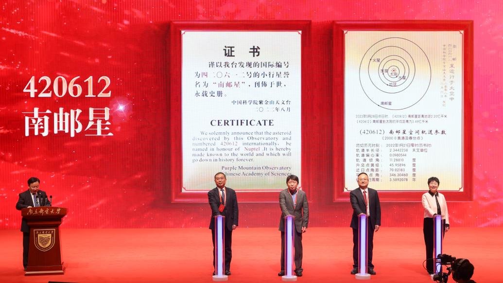 “南邮星”命名仪式现场 南京邮电大学供图
