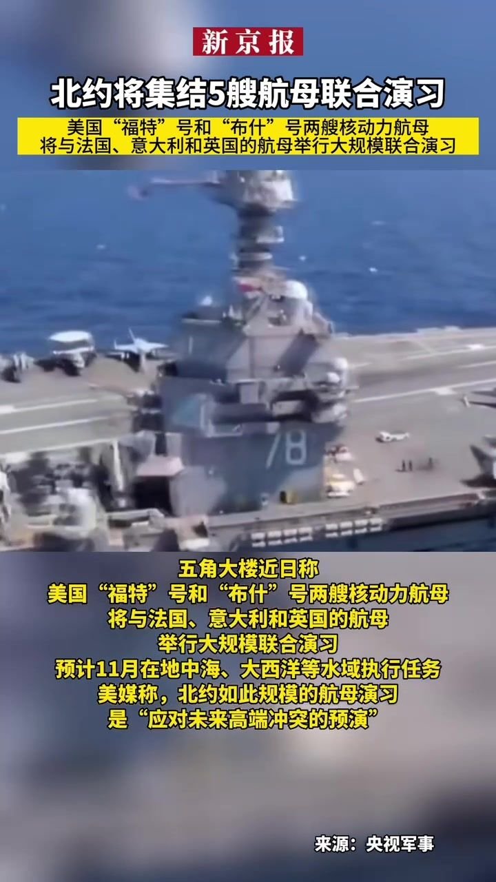 #北约将集结5艘航母联合演习、美国“福特”号和“布什”号两艘核动力航母将与法国、意大利和英国的航母举行大规模联合演习