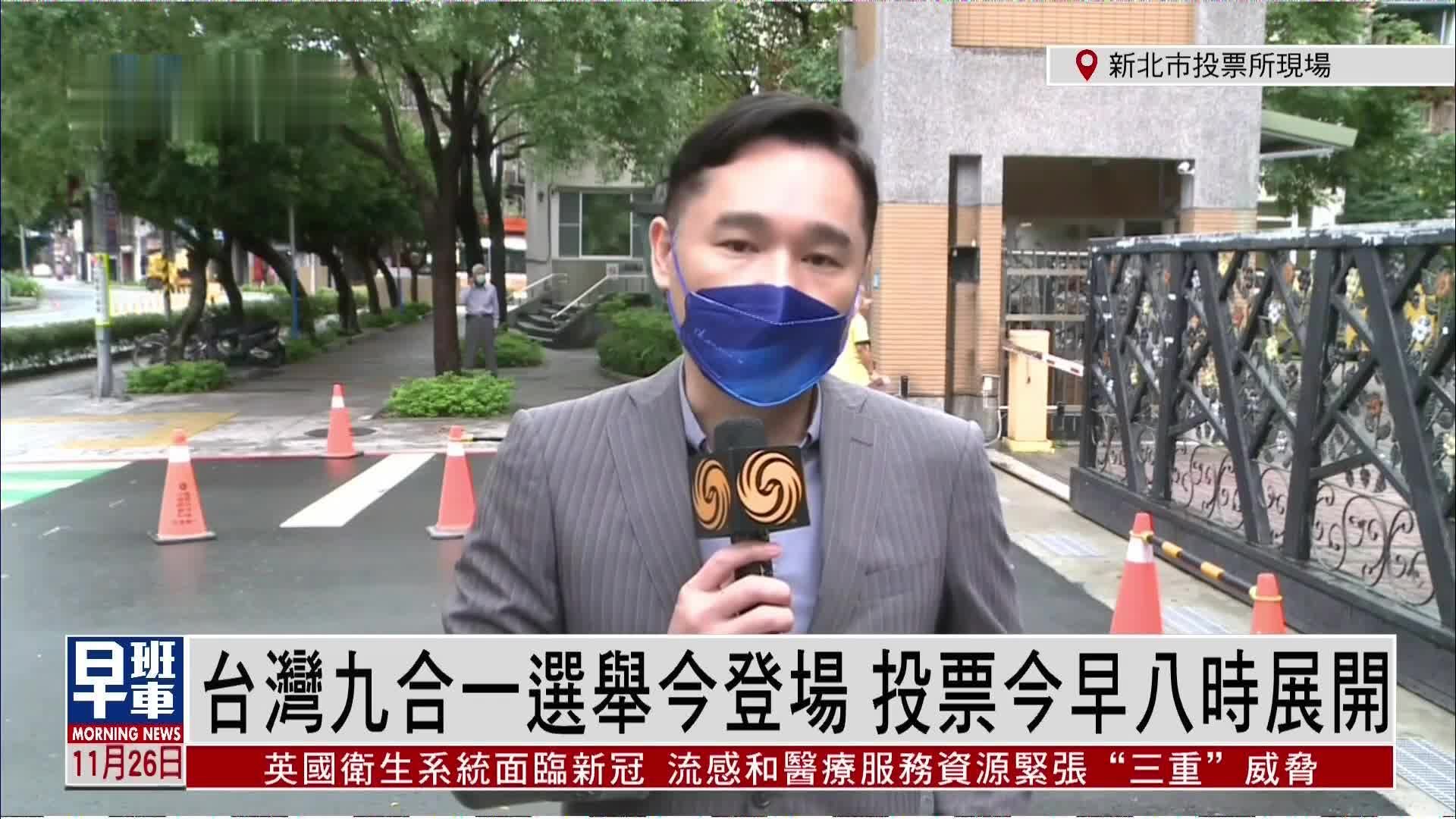 记者连线｜台湾九合一选举26日登场 投票于早八时展开