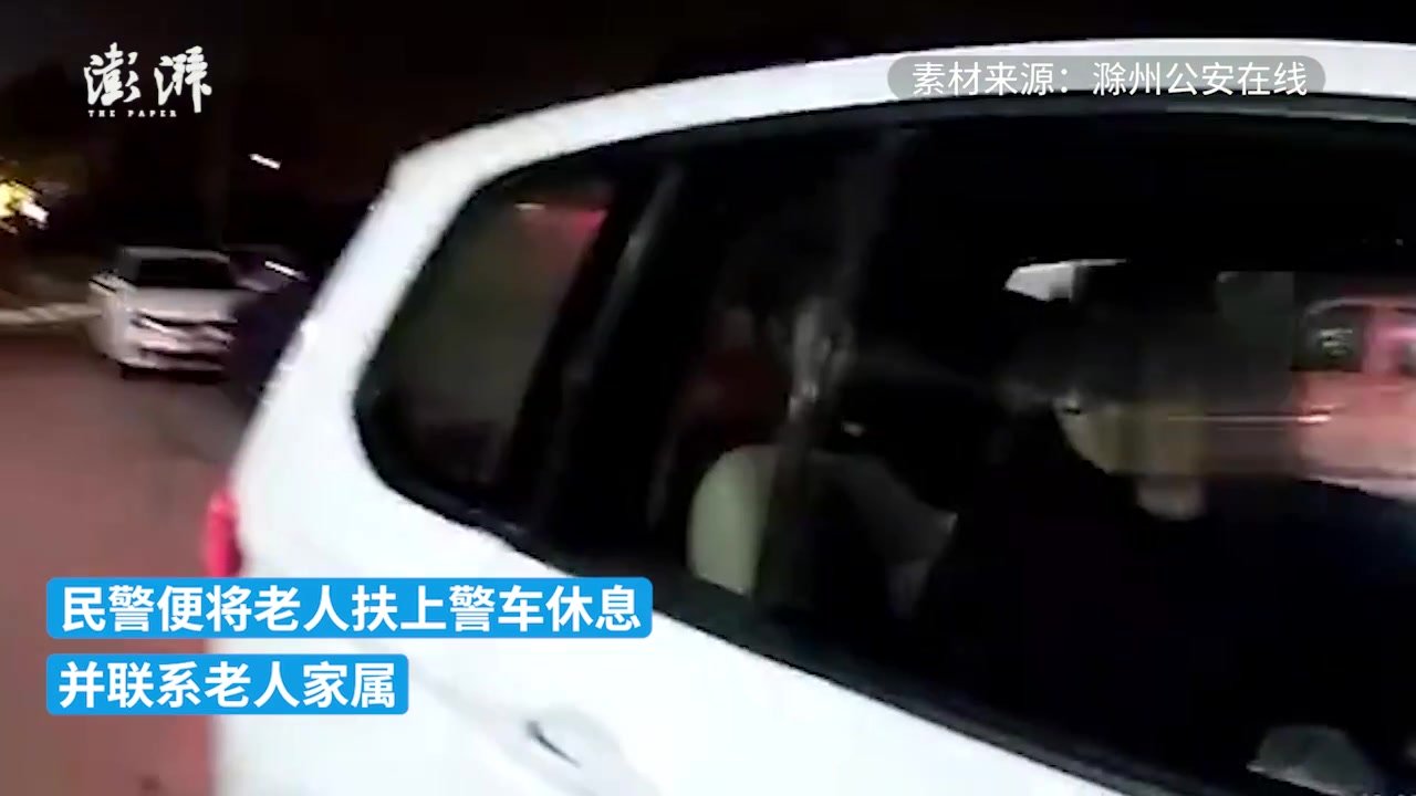 八旬老人深夜迷路，民警暖心送回