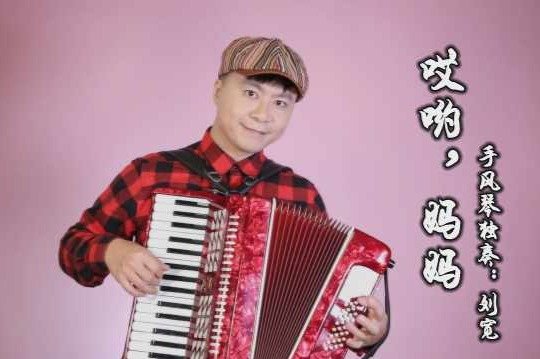 印尼民歌《哎哟，妈妈》手风琴版