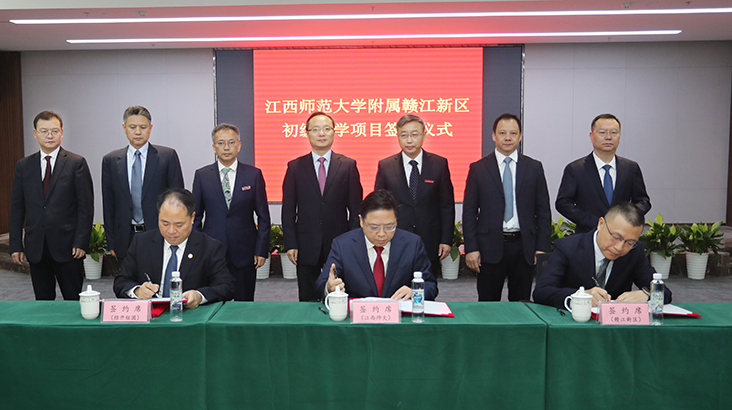 江西师大附属赣江新区初级中学签约落户赣江新区