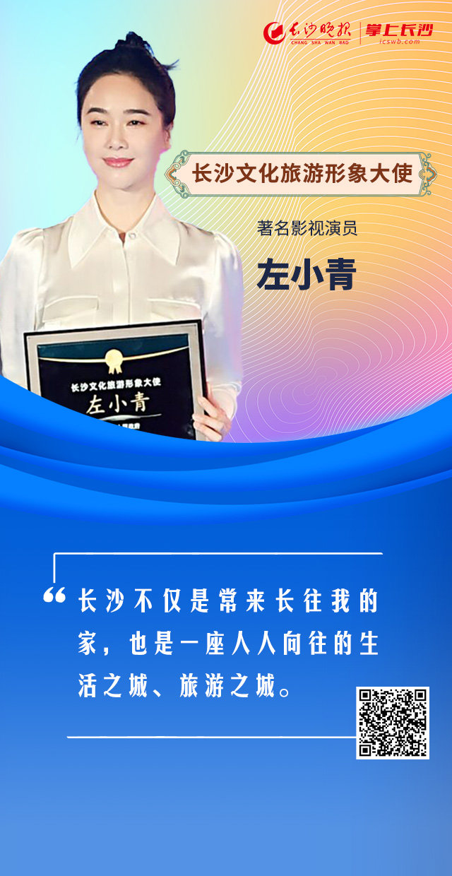 海报丨有请三位长沙文化旅游形象大使发言