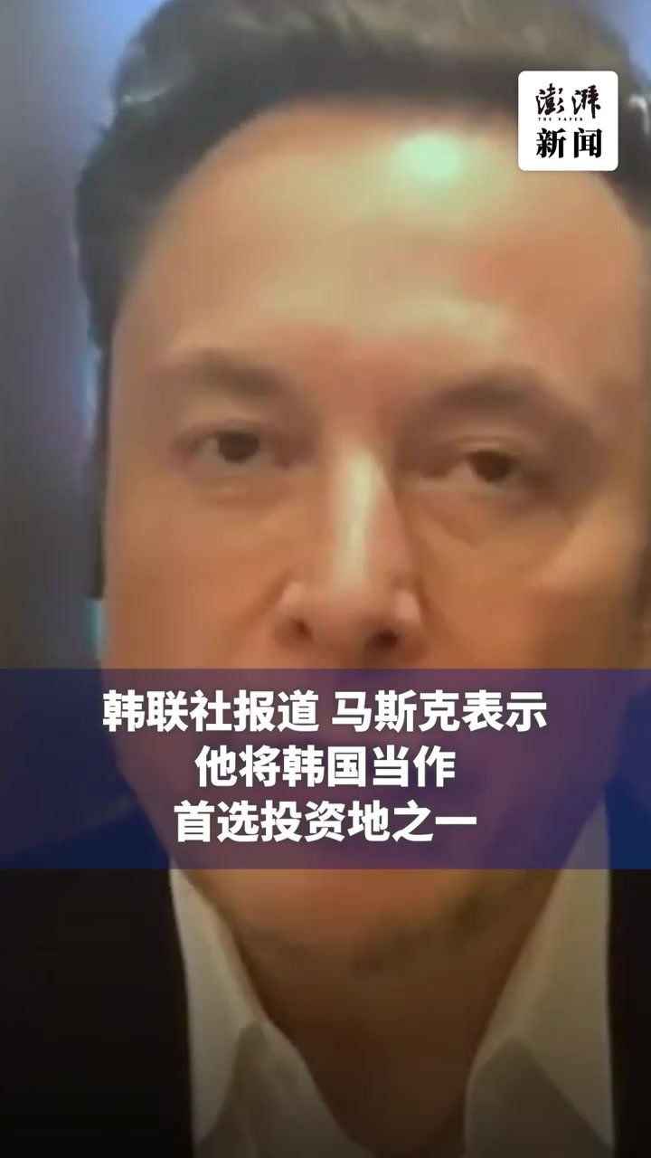 尹锡悦呼吁特斯拉在韩国开厂，马斯克：首选投资地之一