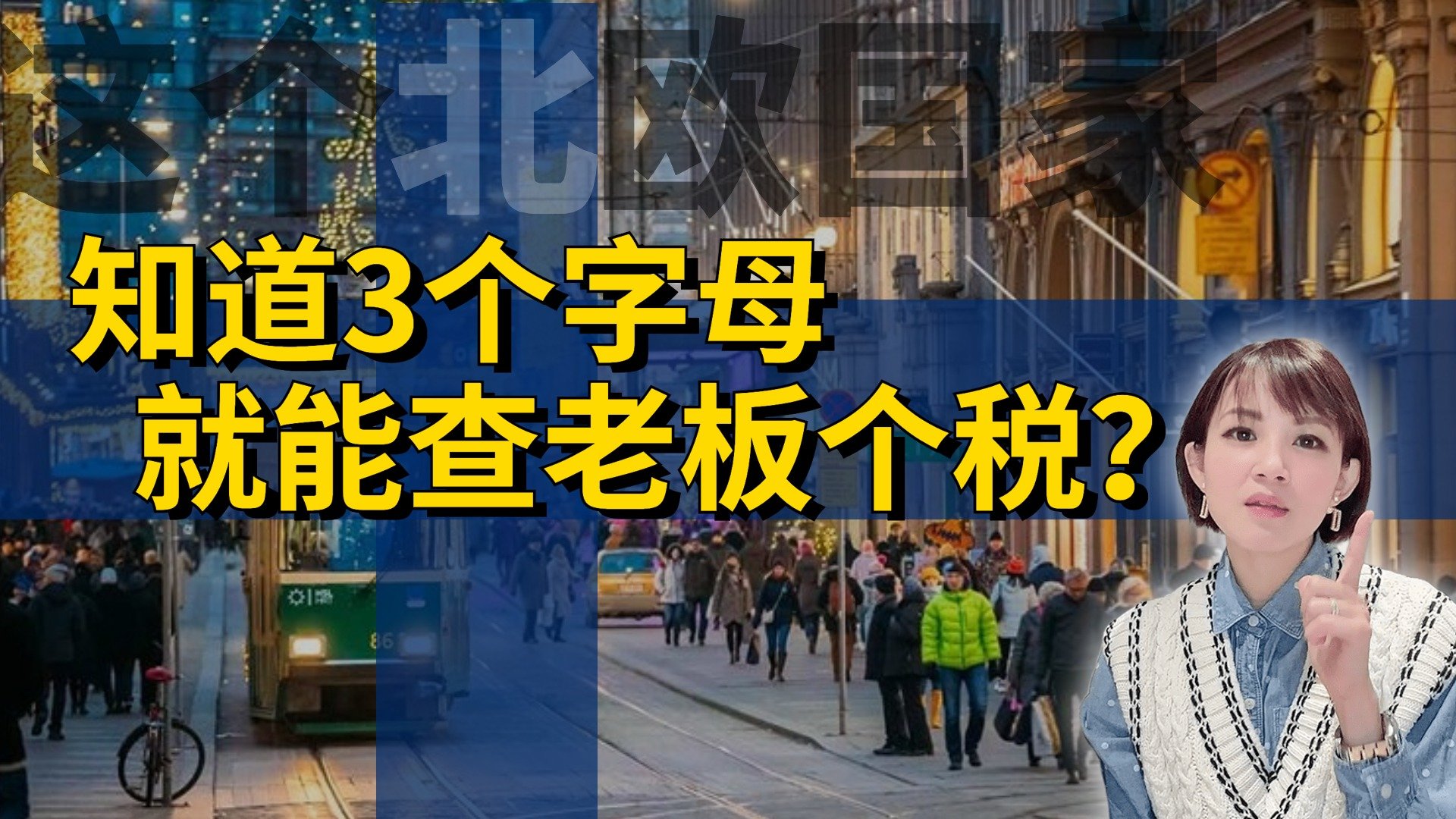 在这个北欧国家只需3个字母就能查老板个税？|芬分钟资讯