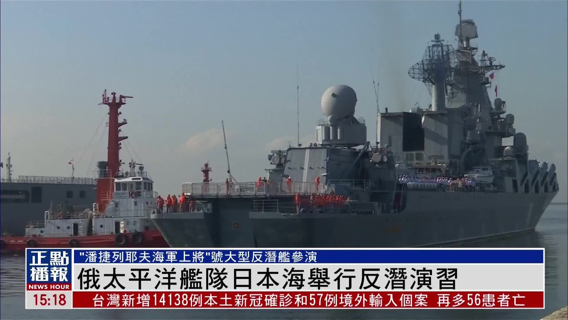 俄罗斯海军舰队访问日本 和日本进行联合演习