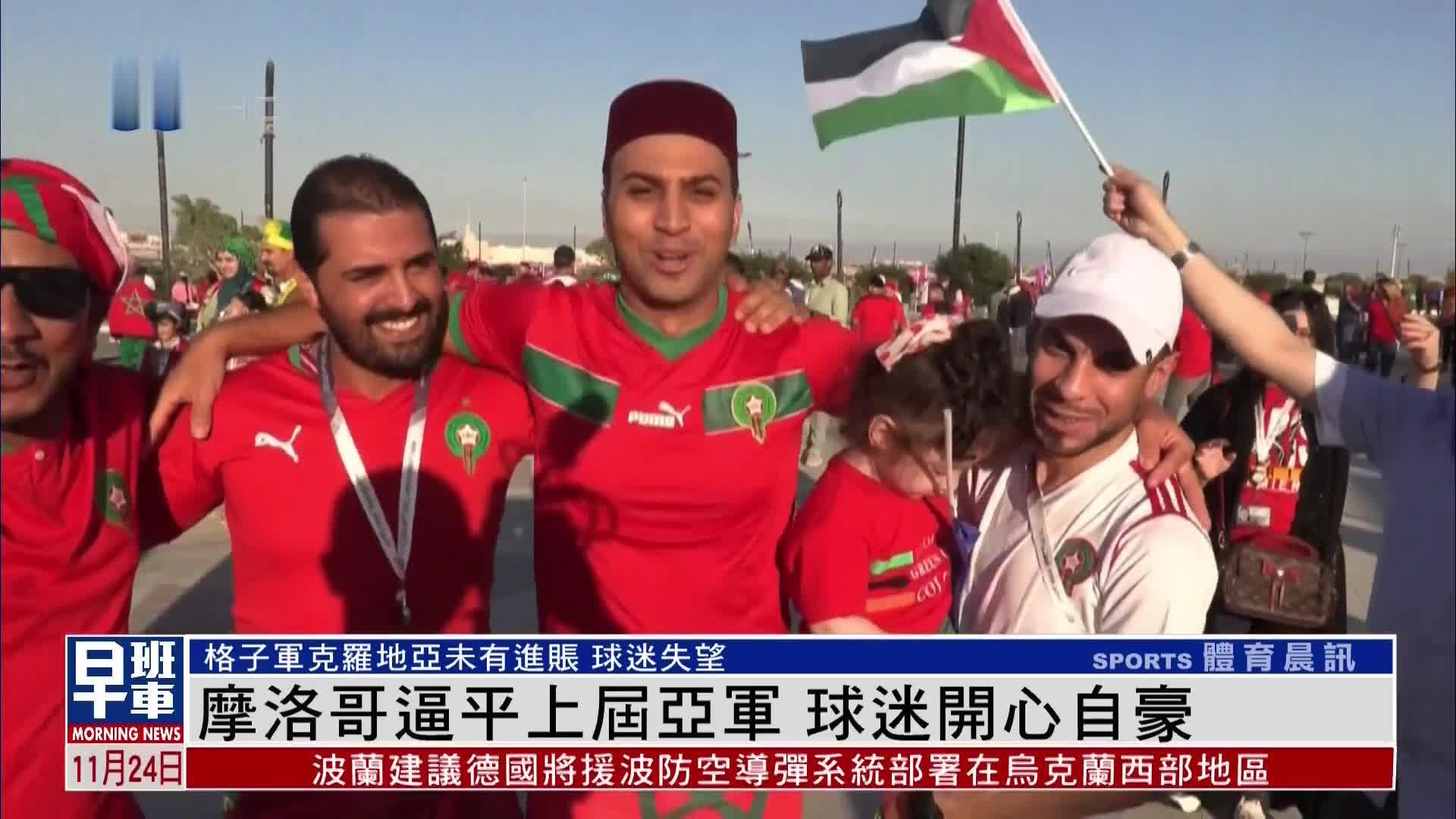 摩洛哥逼平上届世界杯亚军克罗地亚 球迷开心自豪