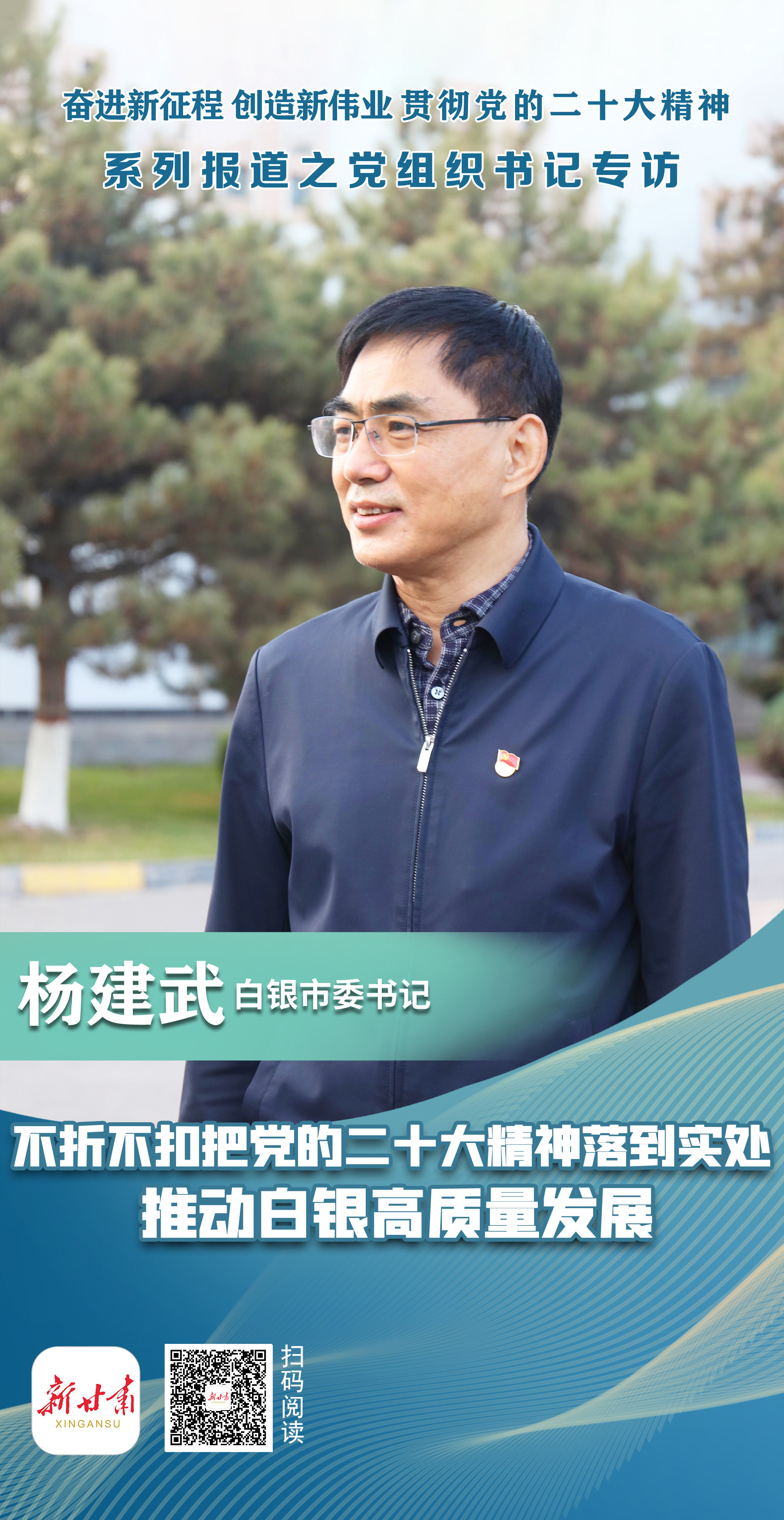杨建武:把二十大精神落到实处 推动白银高质量发展凤凰网甘肃_凤凰网
