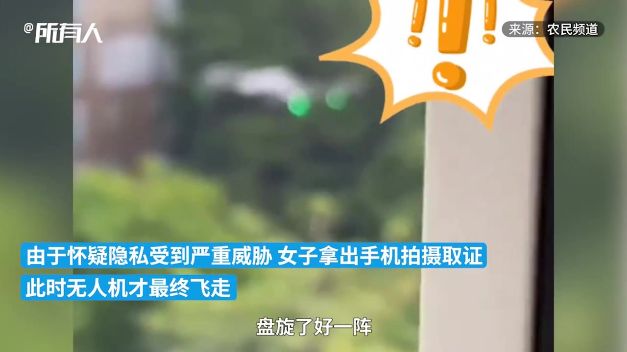 隐私受到威胁！女子称清晨在家遭无人机持续偷窥
