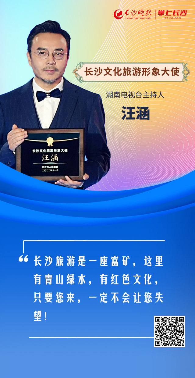 海报丨有请三位长沙文化旅游形象大使发言