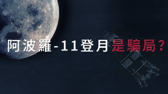 阿波罗-11登月是骗局？