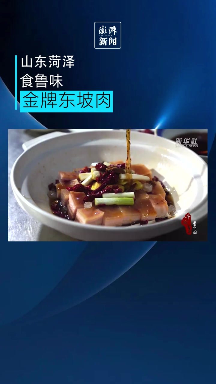 千城百味：山东菏泽金牌东坡肉