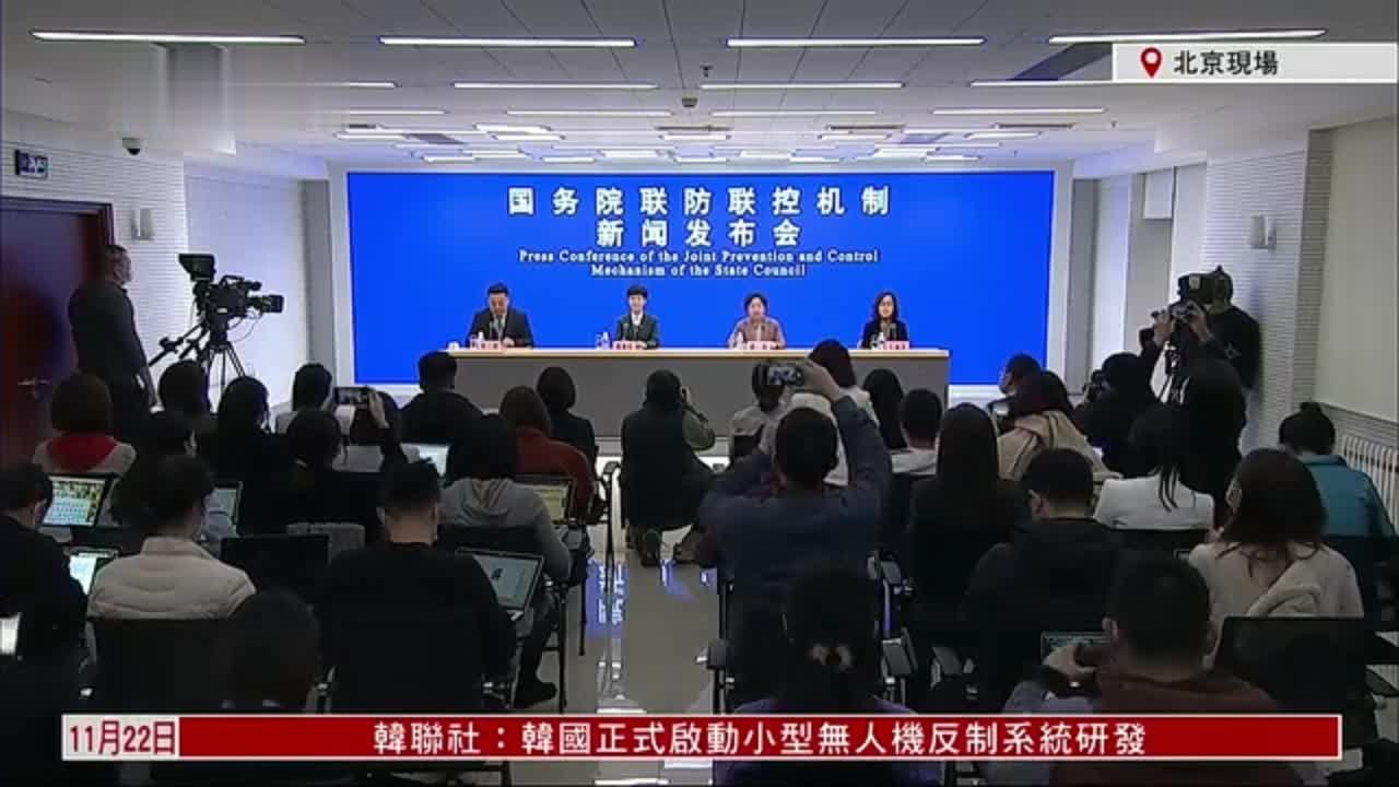 现场回顾｜中国国务院联防联控机制举行新闻发布会