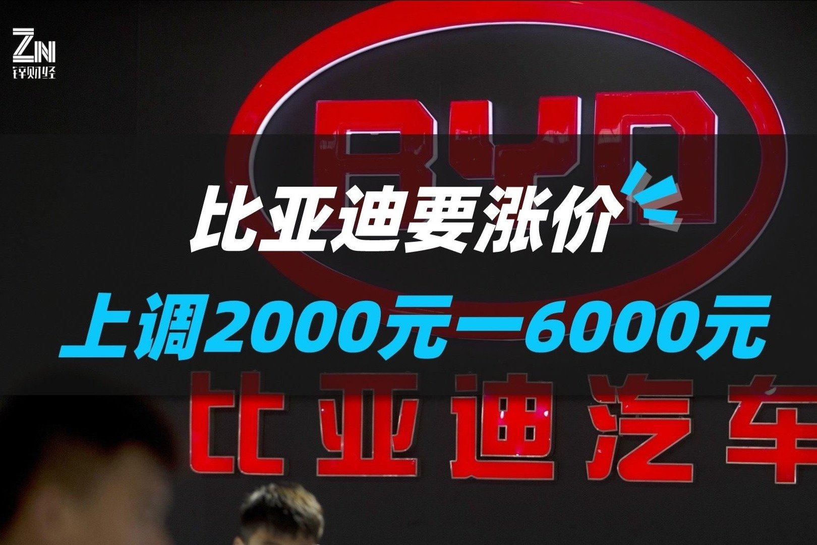 比亚迪要涨价，上调2000元-6000元