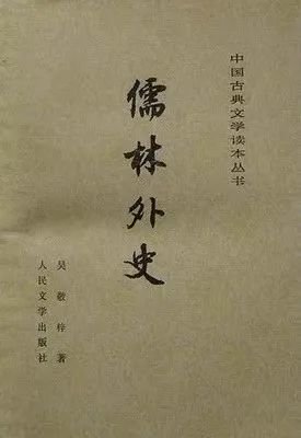 《儒林外史》[清]吴敬梓/人民文学出版社/1977-1