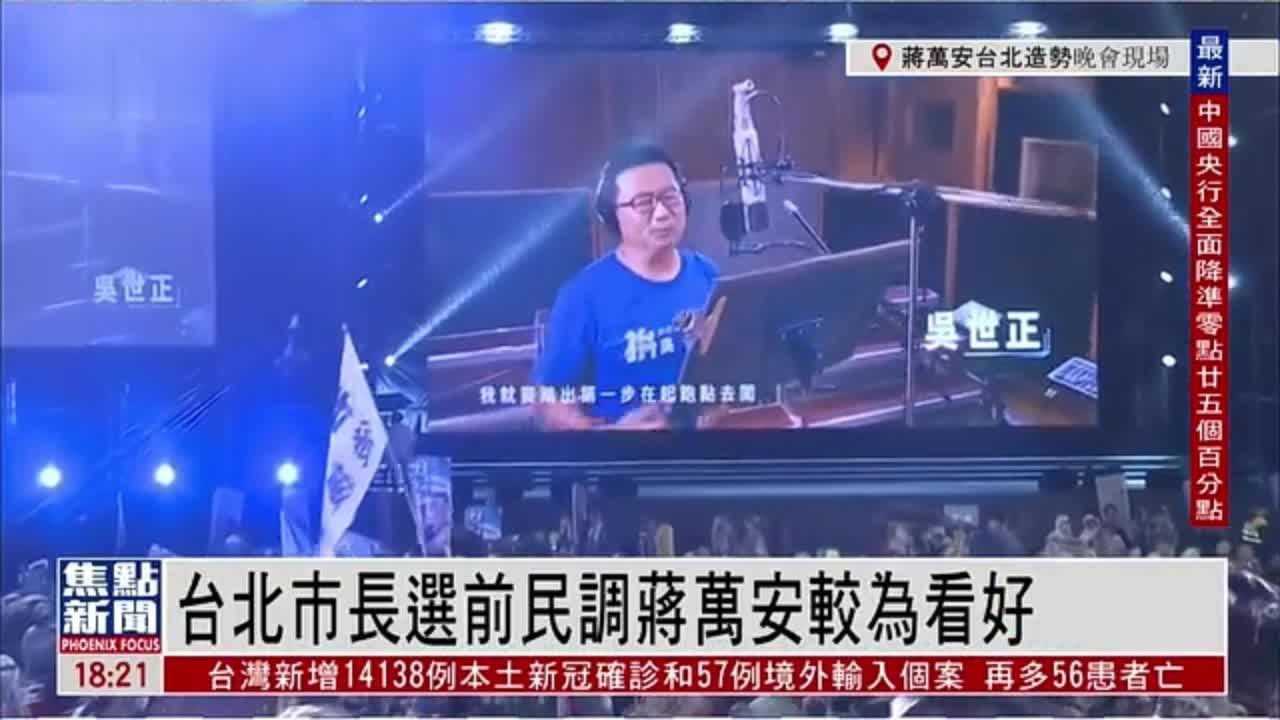 记者连线｜台湾台北巿巿长选前民调蒋万安较为看好