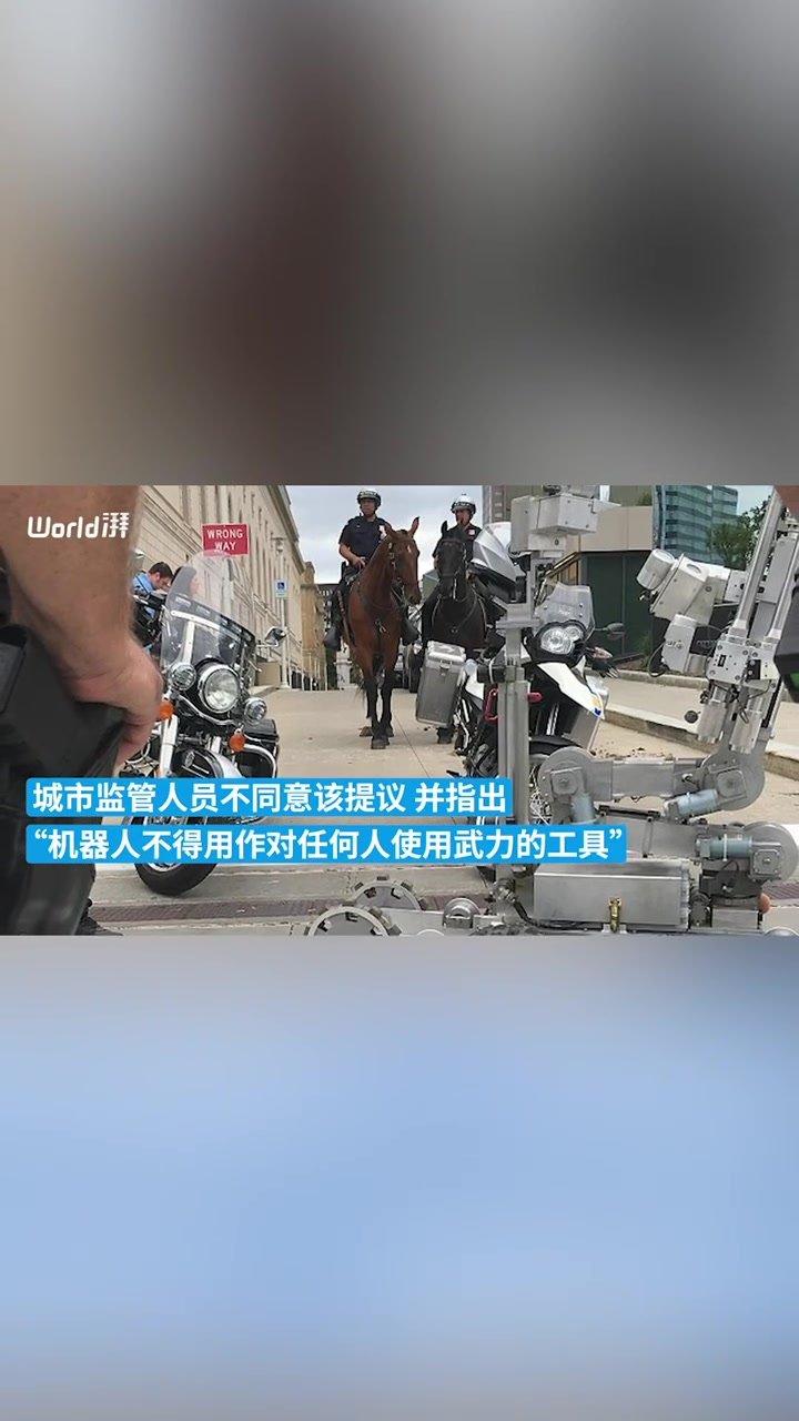 美媒：旧金山警察局提议让警察机器人获得杀人许可