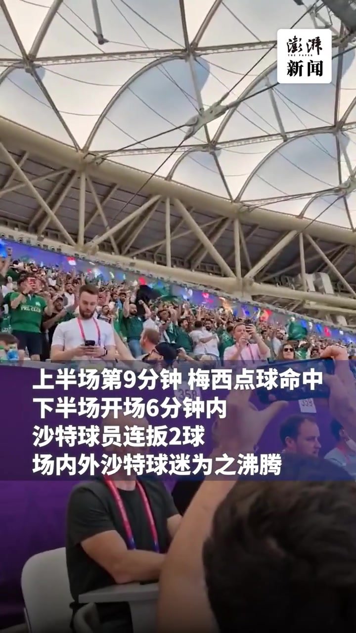 亚洲球队本届世界杯首胜！沙特挑落阿根廷，赛场球迷震天怒吼