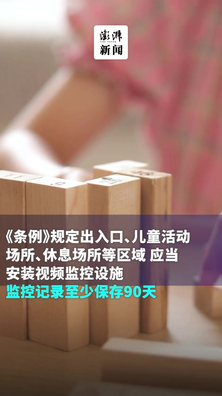 立法保护！上海幼儿园视频监控记录至少保存90天