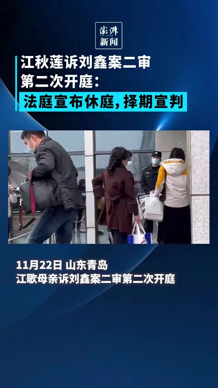 江歌母亲诉刘鑫案二审第二次开庭：法庭宣布休庭，择期宣判