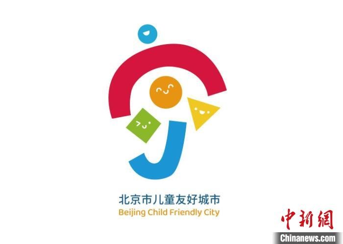 图为北京市儿童友好城市logo. 北京市妇女联合会供图