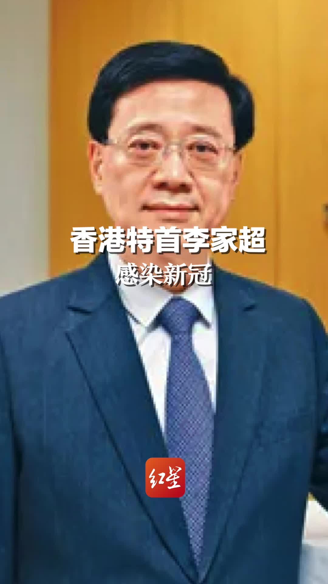 香港特区行政长官李家超新冠检测呈阳性