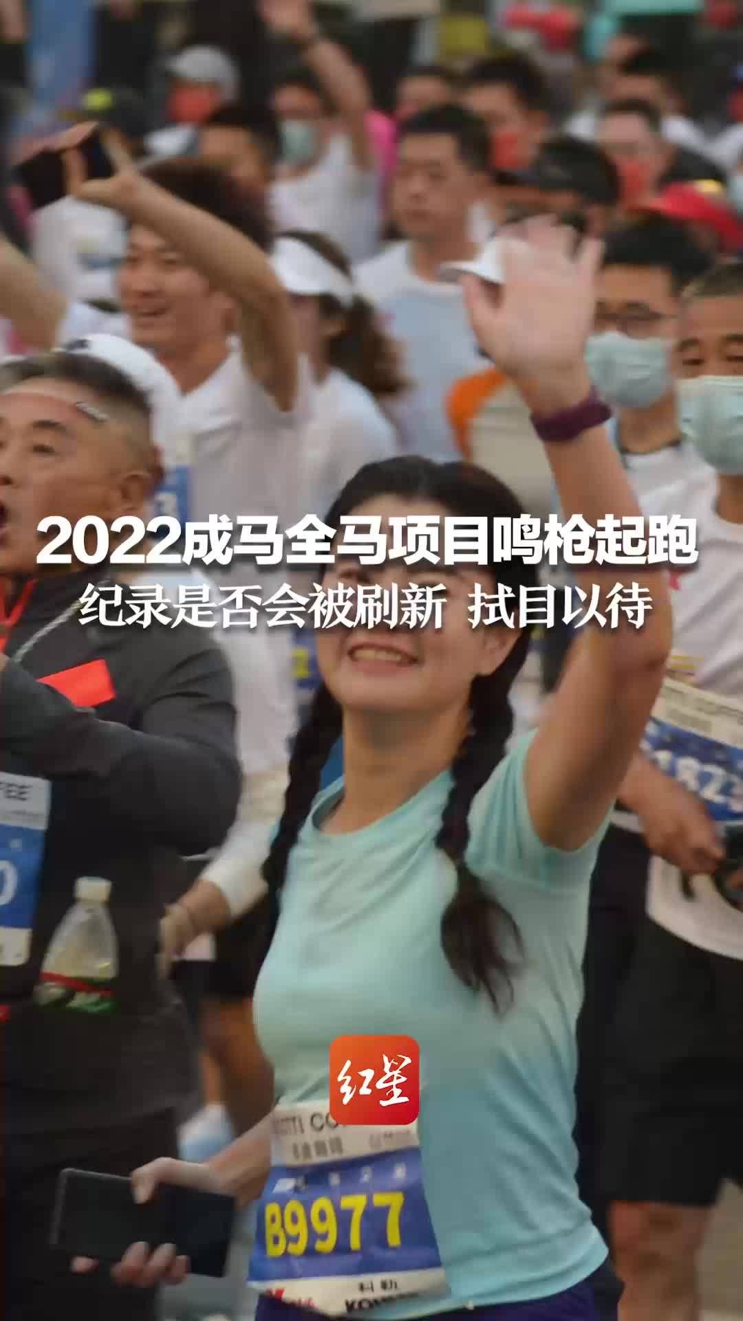 2022成马全马项目鸣枪起跑 纪录是否会被刷新 拭目以待