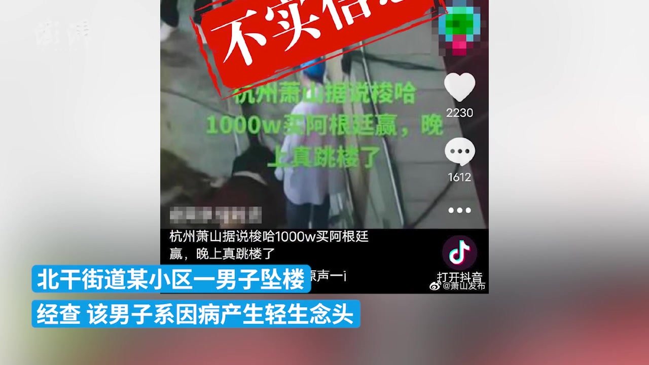杭州萧山警方辟谣“男子赌球后跳楼”：系因病产生轻生念头