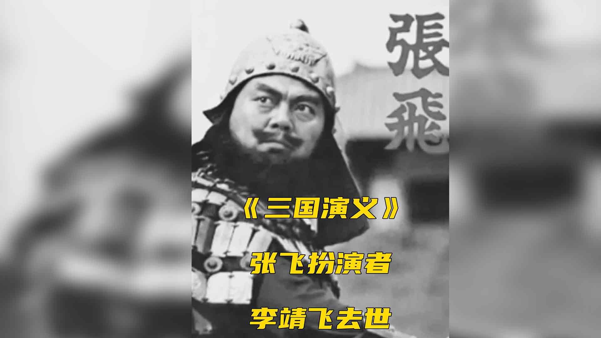 《三国演义》张飞扮演者李靖飞去世