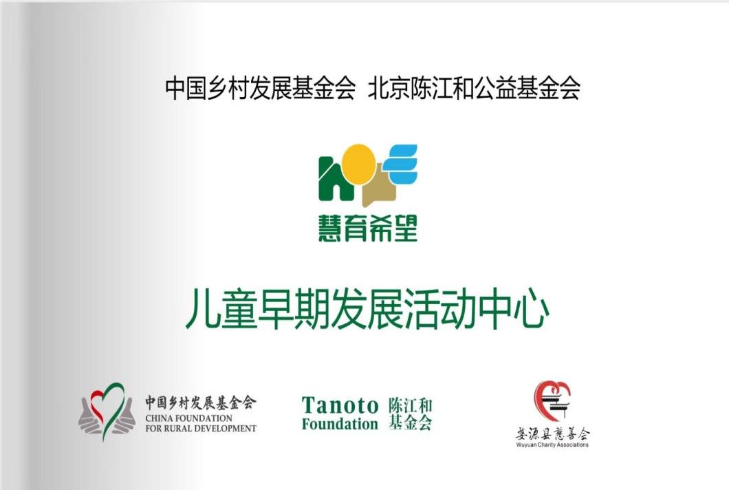 (婺源县慧育希望儿童早期发展项目活动中心挂牌)