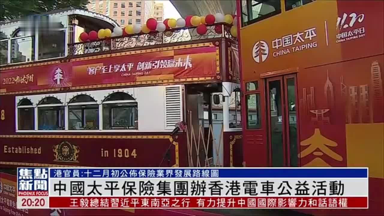中国太平保险集团办香港电车公益活动