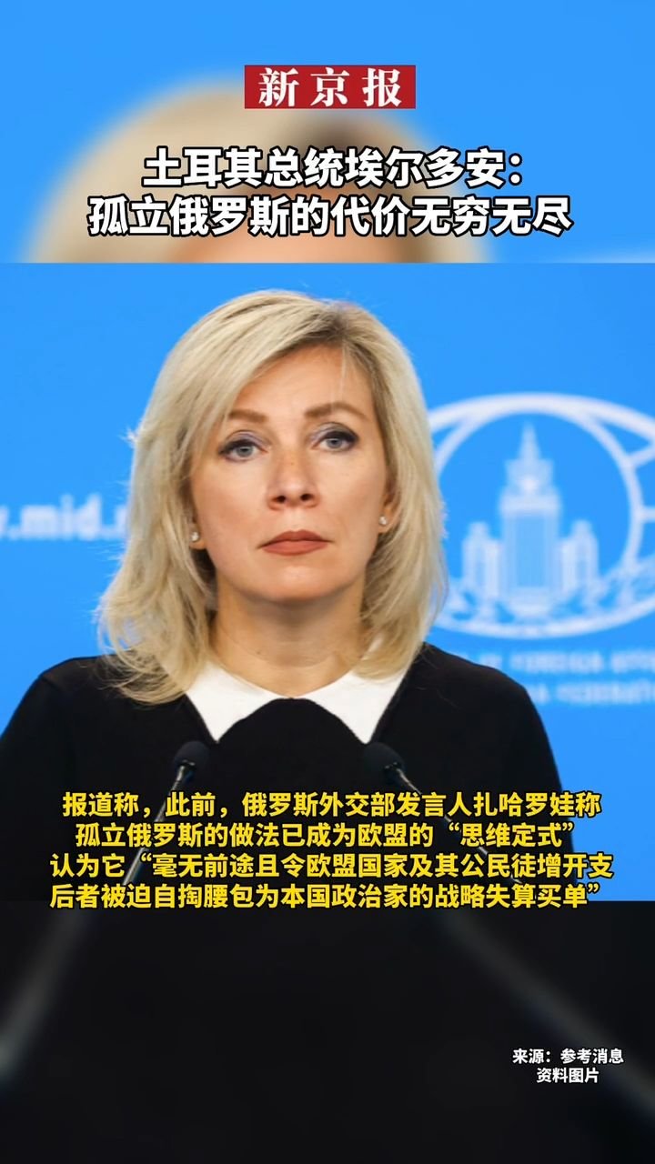 #土耳其总统<em>埃</em><em>尔</em><em>多</em><em>安</em>：孤立俄罗斯的代价无穷无尽