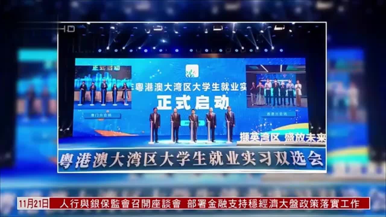 直达大湾区｜2022年粤港澳大湾区大学生双选会启动