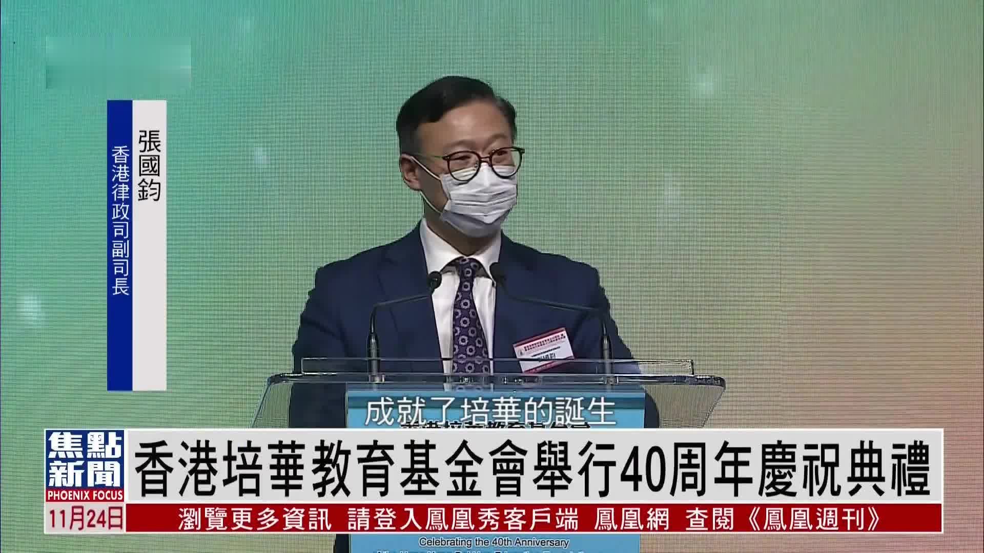 香港培华教育基金会举行40周年庆祝典礼