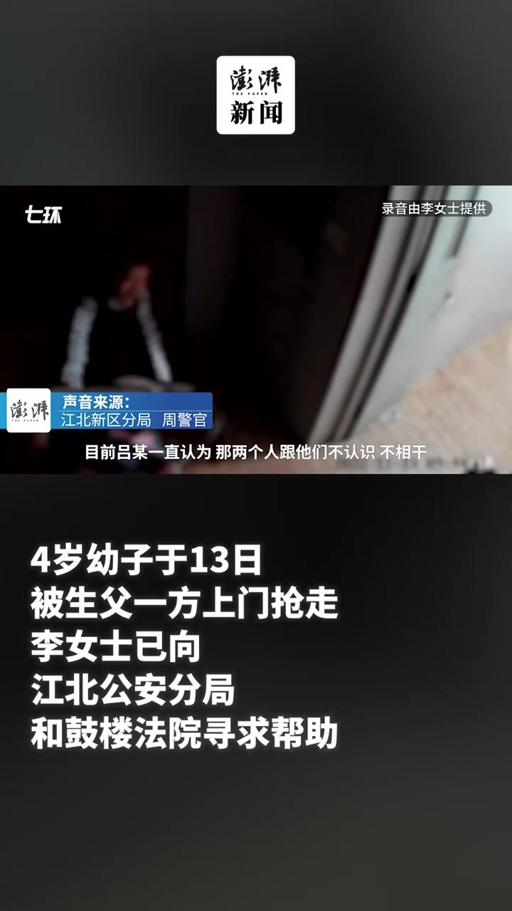 涉“探视权纠纷”4岁男童遭生父方抢夺，警方控制2人