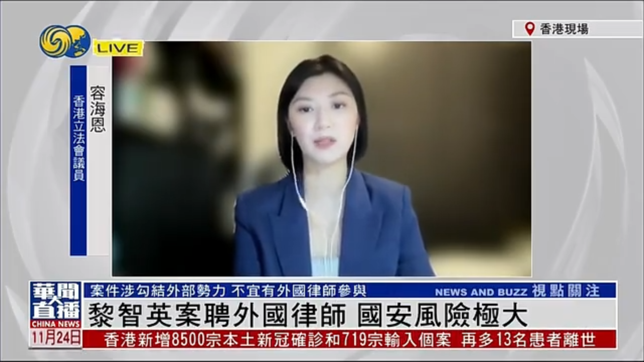 香港立法会议员容海恩：黎智英案聘外国律师 国安风险极