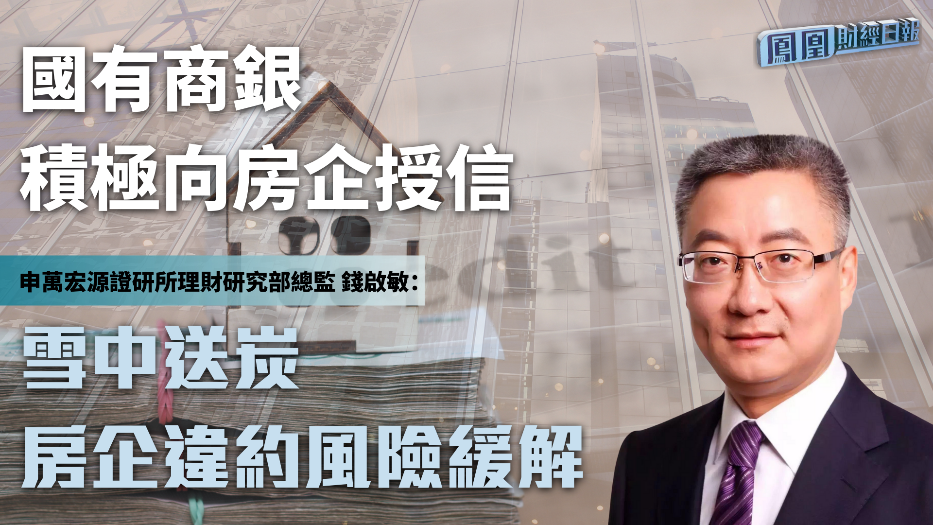 国有商银积极向房企授信 钱启敏：雪中送炭 房企违约风险缓解